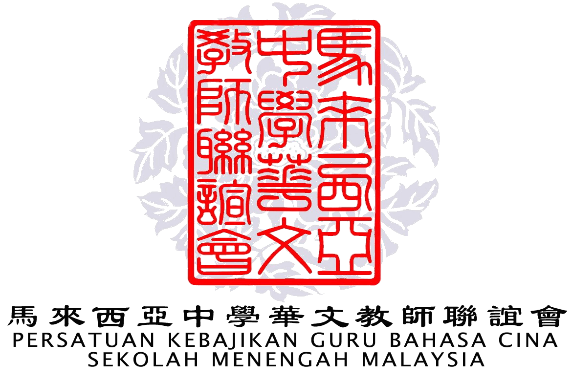 马来西亚中学华文教师联谊会会徽