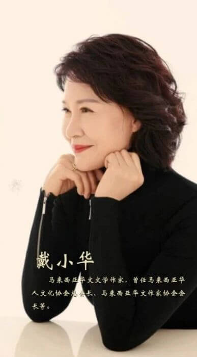 戴小华