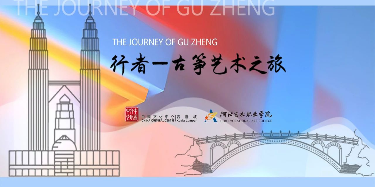 行者—古筝艺术之旅 | 第4集:感受经典 - 中国文化中心(吉隆坡)
