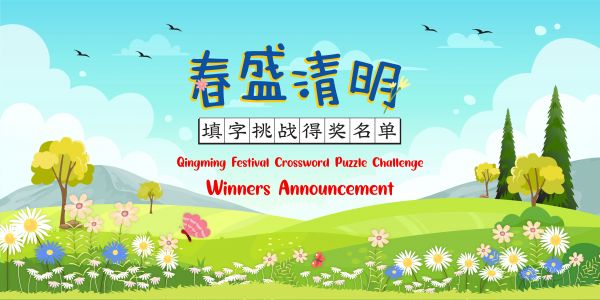 Qingming Festival 2022 Crossword Puzzle Challenge Winners 