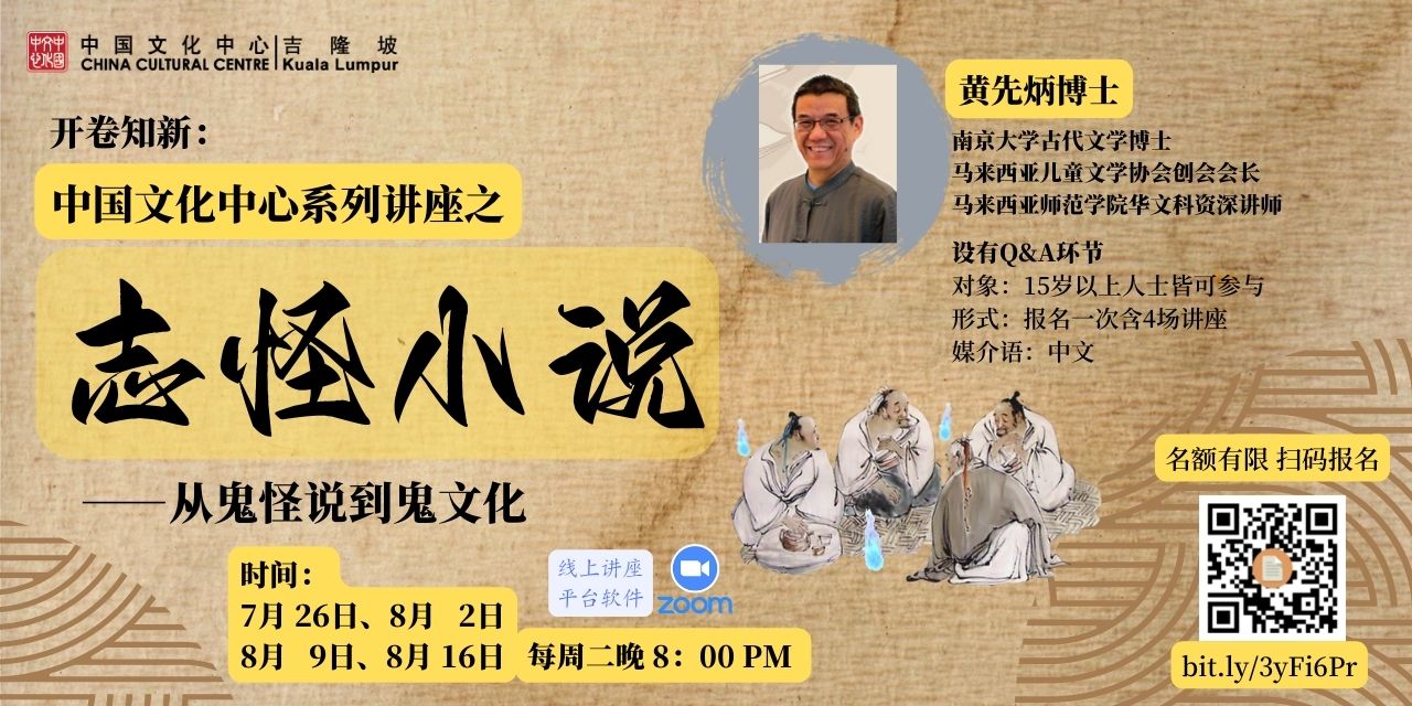 线上讲座｜志怪小说——从鬼怪说到鬼文化 - 中国文化中心（吉隆坡）