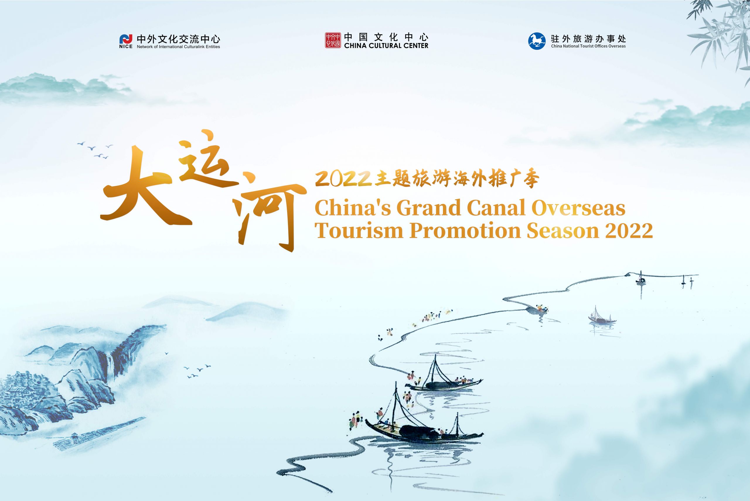 2022“大运河主题旅游海外推广季”-海报横版 (1)