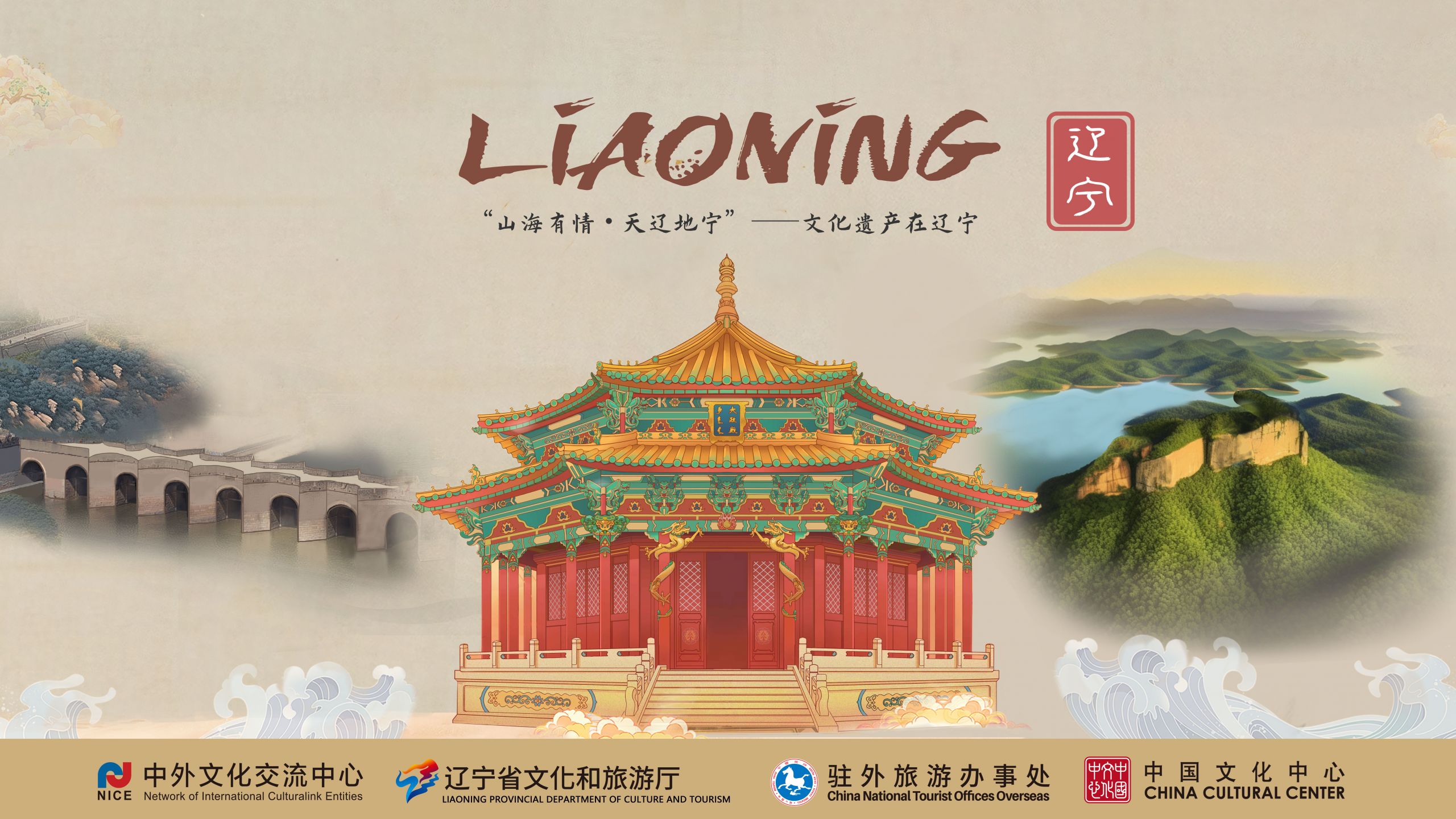 Sentient Mountains and Seas: Vast and Tranquil” Liaoning—Cultural Heritage  in Liaoning - China Cultural Center Kuala Lumpur