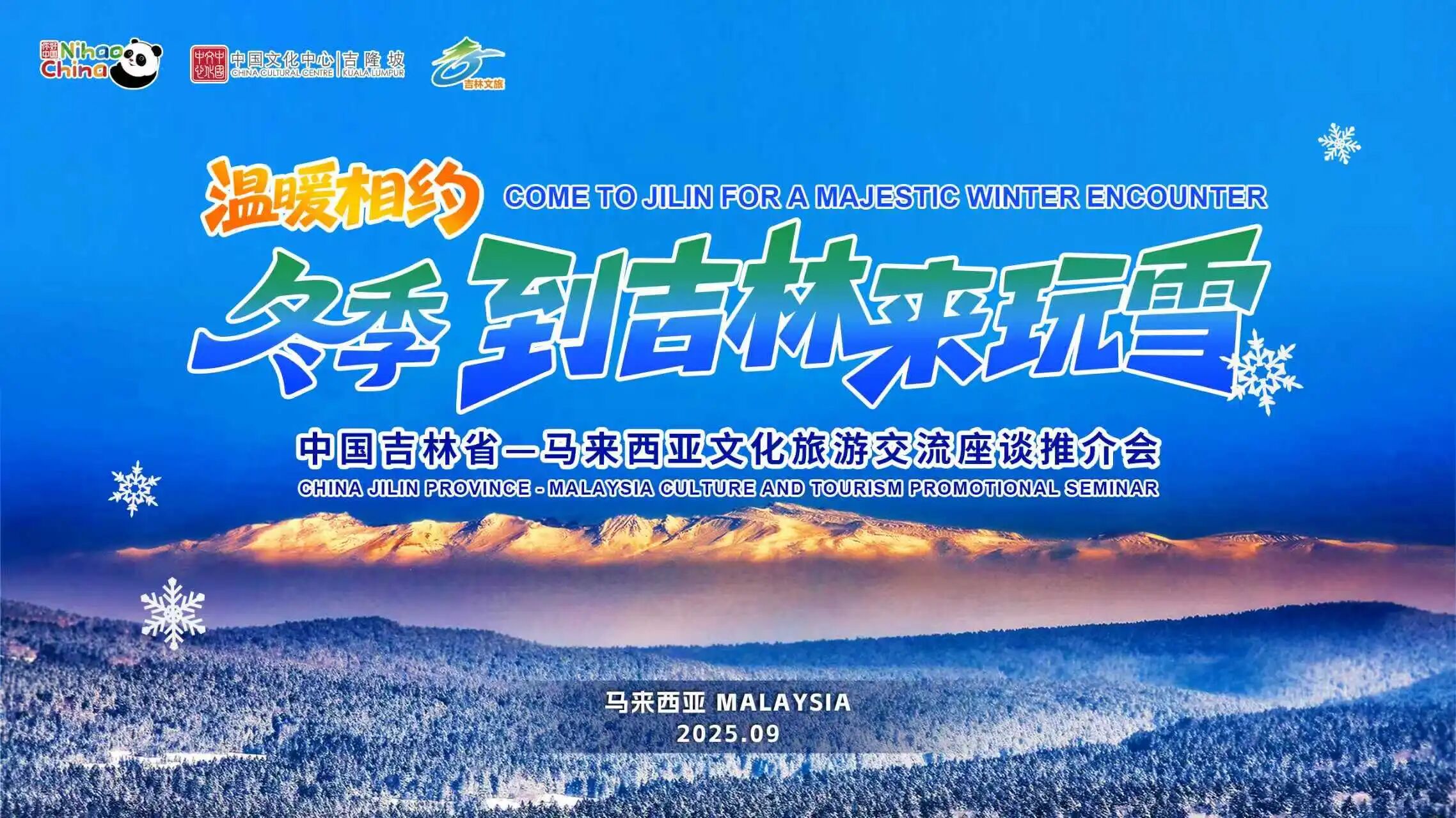 “温暖相约·冬季到吉林来玩雪”中国吉林省—马来西亚文化旅游交流座谈推介会在吉隆坡举办
